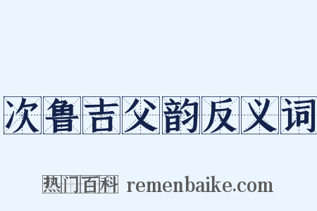 次鲁吉父韵反义词是什么意思的图片